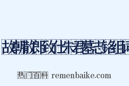 故朝散郎致仕朱君墓志铭组词是什么意思的图片